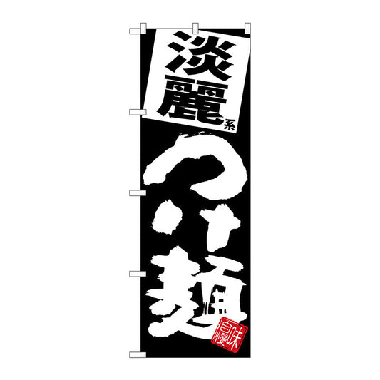 のぼり旗　淡麗つけ麺　黒地　Ｎｏ．ＳＮＢ－５０７６　Ｗ６００×Ｈ１８００