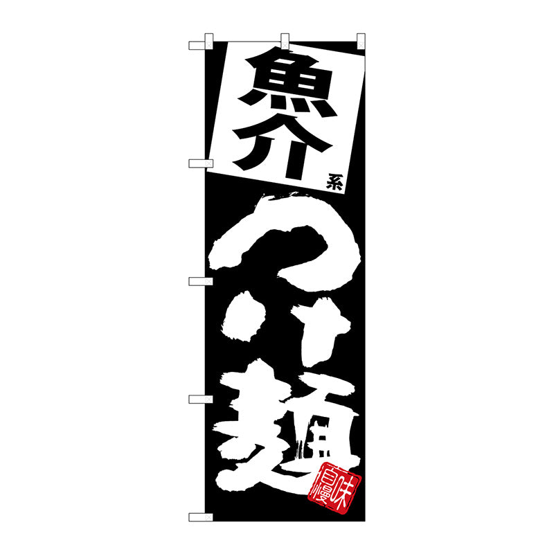 のぼり旗　魚介つけ麺　黒地　Ｎｏ．ＳＮＢ－５０７９　Ｗ６００×Ｈ１８００