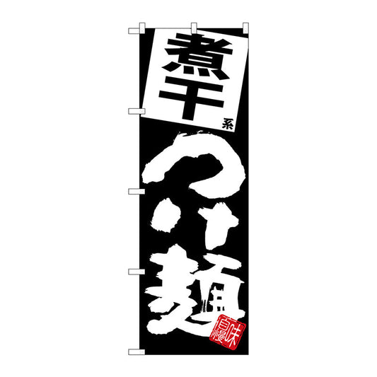 のぼり旗　煮干つけ麺　黒地　Ｎｏ．ＳＮＢ－５０８０　Ｗ６００×Ｈ１８００