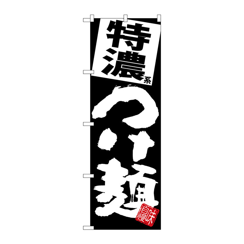 のぼり旗　特濃つけ麺　黒地　Ｎｏ．ＳＮＢ－５０８１　Ｗ６００×Ｈ１８００