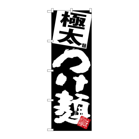 のぼり旗　極太つけ麺　黒地　Ｎｏ．ＳＮＢ－５０８２　Ｗ６００×Ｈ１８００