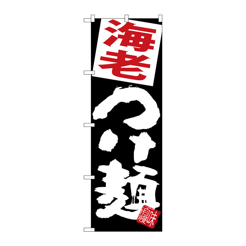 のぼり旗　海老つけ麺　黒地　Ｎｏ．ＳＮＢ－５０８３　Ｗ６００×Ｈ１８００