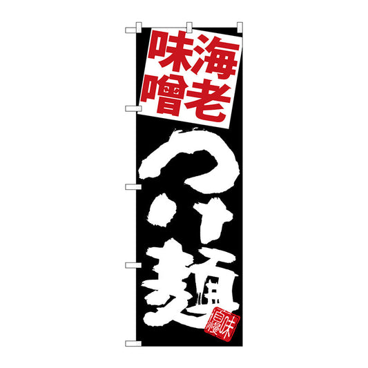 のぼり旗　海老味噌つけ麺　黒地　Ｎｏ．ＳＮＢ－５０８４　Ｗ６００×Ｈ１８００