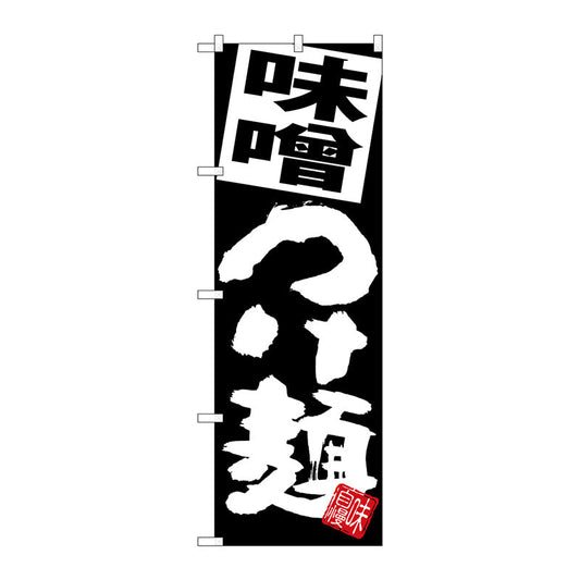 のぼり旗　味噌つけ麺　黒地　Ｎｏ．ＳＮＢ－５０８５　Ｗ６００×Ｈ１８００