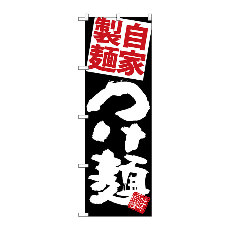 のぼり旗　自家製麺赤つけ麺黒地　Ｎｏ．ＳＮＢ－５０８６　Ｗ６００×Ｈ１８００