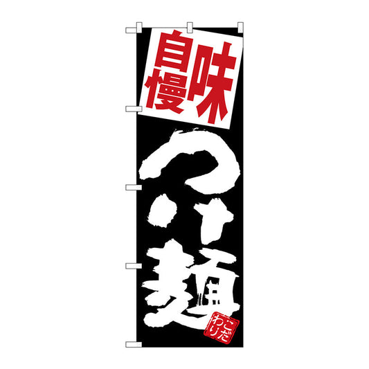 のぼり旗　味自慢つけ麺　黒地　Ｎｏ．ＳＮＢ－５０８７　Ｗ６００×Ｈ１８００