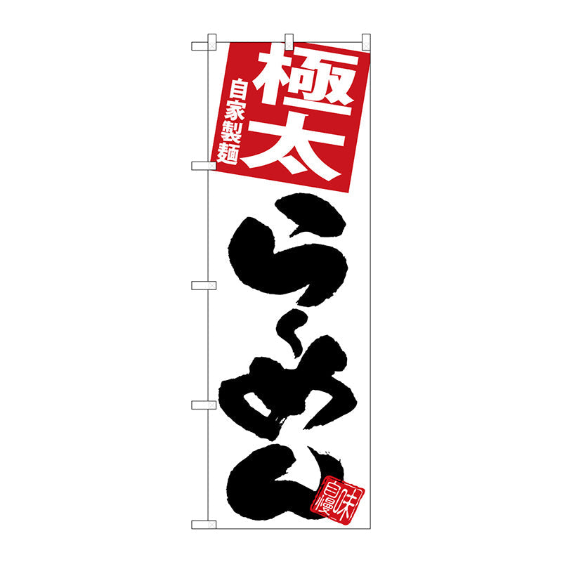 のぼり旗　極太らーめん　白地　Ｎｏ．ＳＮＢ－５０９０　Ｗ６００×Ｈ１８００