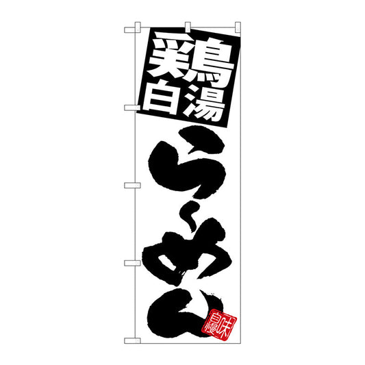 のぼり旗　鶏白湯らーめん　白地　Ｎｏ．ＳＮＢ－５０９３　Ｗ６００×Ｈ１８００