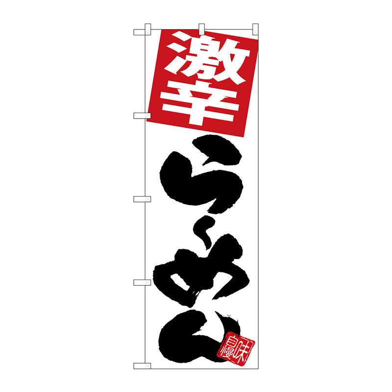 のぼり旗　激辛らーめん　白地　Ｎｏ．ＳＮＢ－５０９４　Ｗ６００×Ｈ１８００