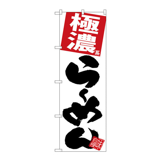 のぼり旗　極濃らーめん　白地　Ｎｏ．ＳＮＢ－５０９５　Ｗ６００×Ｈ１８００