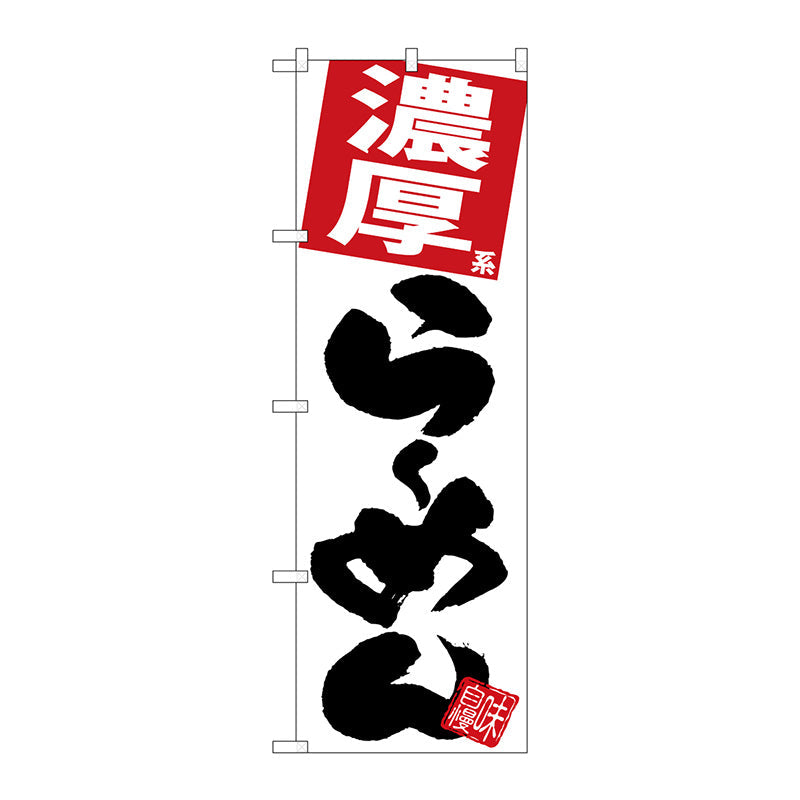 のぼり旗　濃厚らーめん　白地　Ｎｏ．ＳＮＢ－５０９６　Ｗ６００×Ｈ１８００