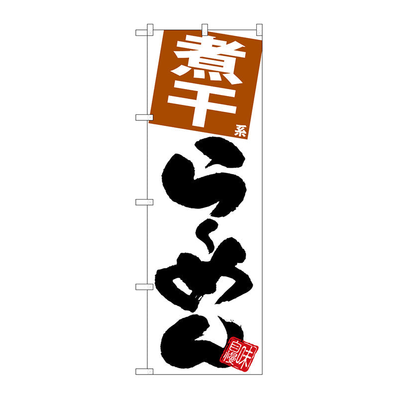 のぼり旗　煮干らーめん　白地　Ｎｏ．ＳＮＢ－５０９８　Ｗ６００×Ｈ１８００