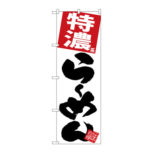 のぼり旗　特濃らーめん　白地　Ｎｏ．ＳＮＢ－５０９９　Ｗ６００×Ｈ１８００