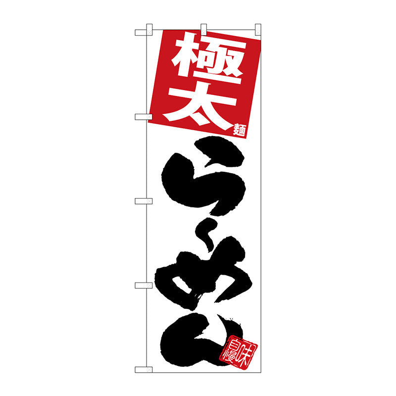 のぼり旗　極太らーめん　白地　Ｎｏ．ＳＮＢ－５１００　Ｗ６００×Ｈ１８００