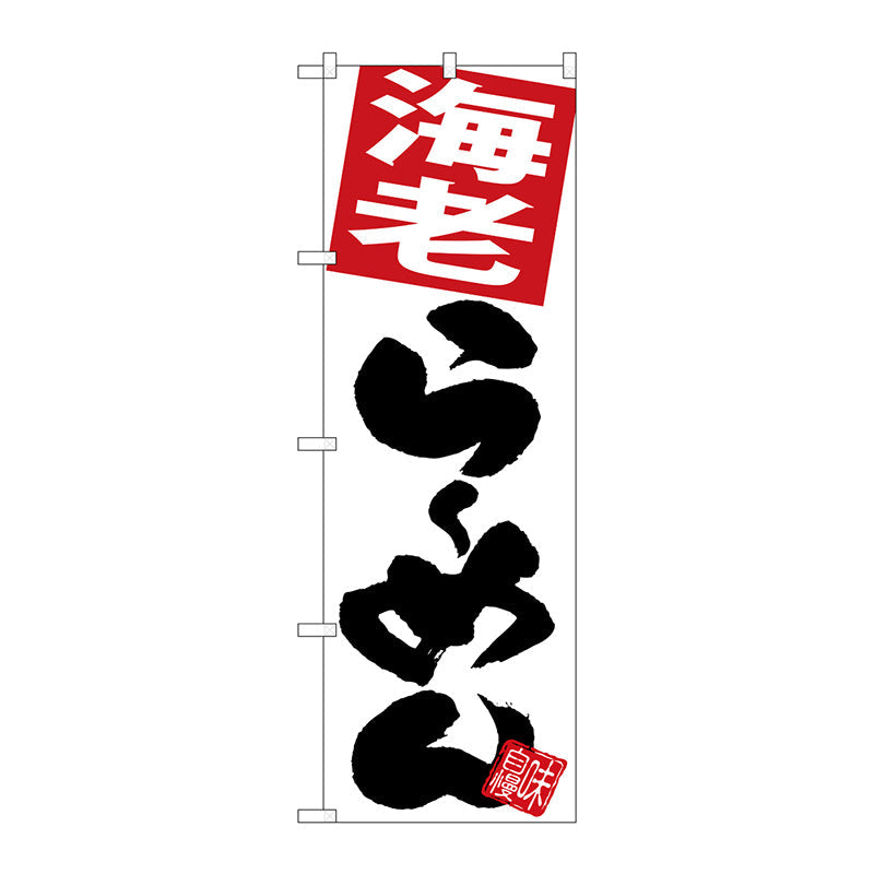 のぼり旗　海老らーめん　白地　Ｎｏ．ＳＮＢ－５１０１　Ｗ６００×Ｈ１８００
