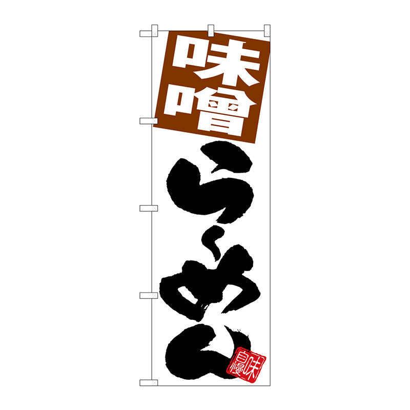 のぼり旗　味噌らーめん　白地　Ｎｏ．ＳＮＢ－５１０３　Ｗ６００×Ｈ１８００