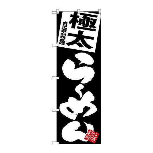 のぼり旗　極太らーめん　黒地　Ｎｏ．ＳＮＢ－５１０６　Ｗ６００×Ｈ１８００