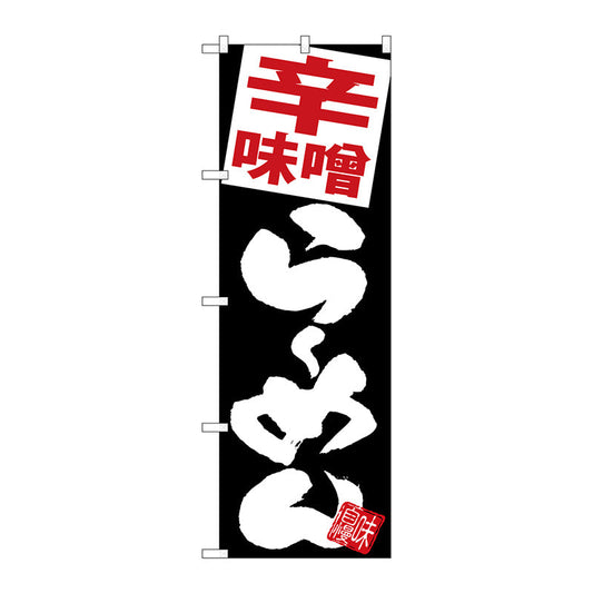 のぼり旗　辛味噌らーめん　黒地　Ｎｏ．ＳＮＢ－５１０８　Ｗ６００×Ｈ１８００