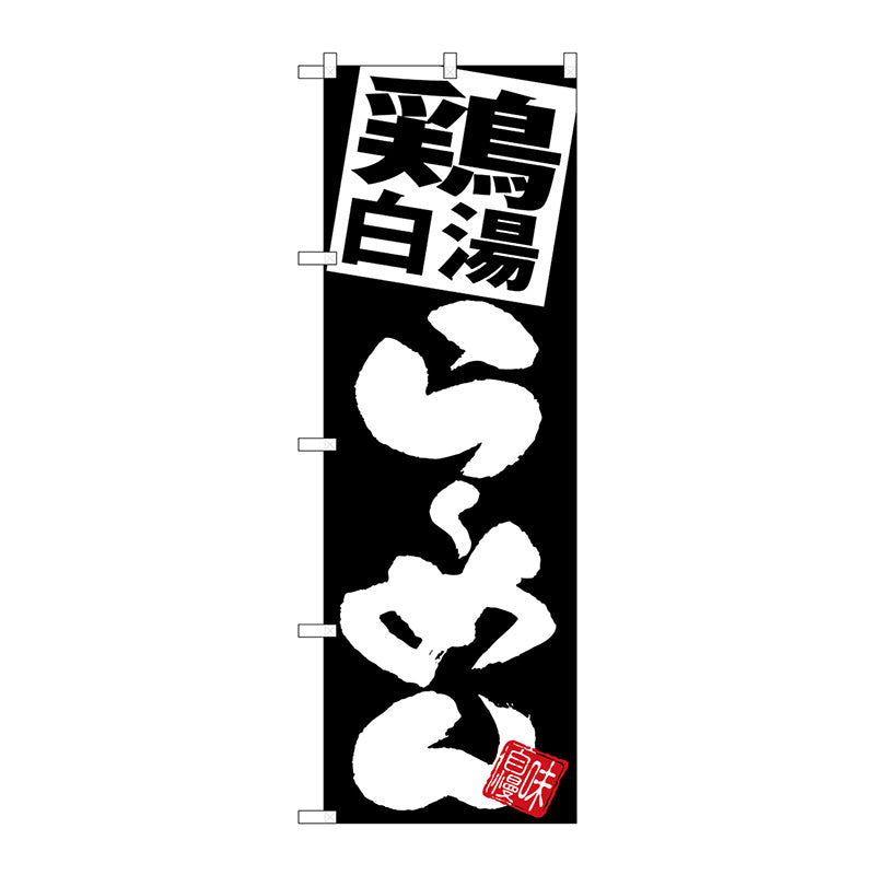のぼり旗　鶏白湯らーめん　黒地　Ｎｏ．ＳＮＢ－５１０９　Ｗ６００×Ｈ１８００