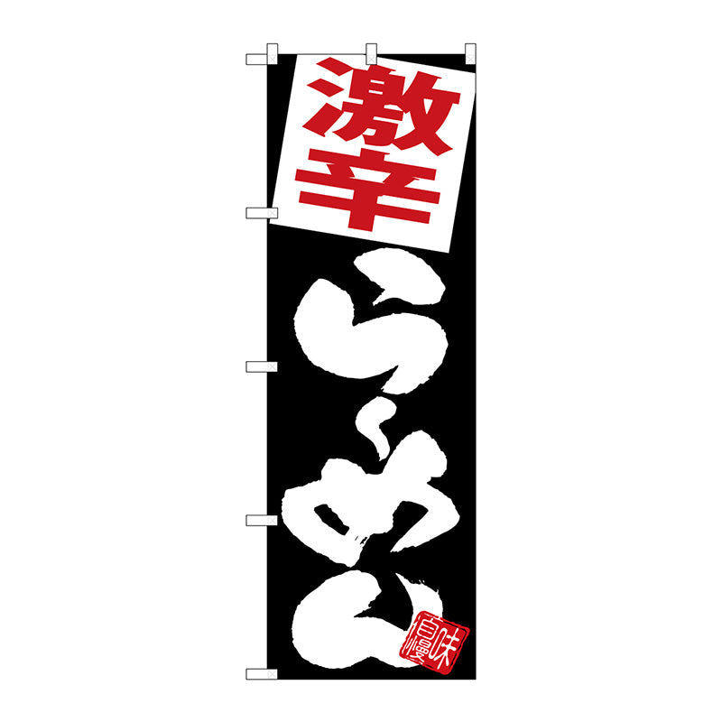 のぼり旗　激辛らーめん　黒地　Ｎｏ．ＳＮＢ－５１１０　Ｗ６００×Ｈ１８００