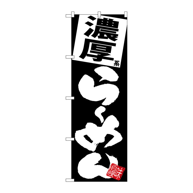 のぼり旗　濃厚らーめん　黒地　Ｎｏ．ＳＮＢ－５１１２　Ｗ６００×Ｈ１８００