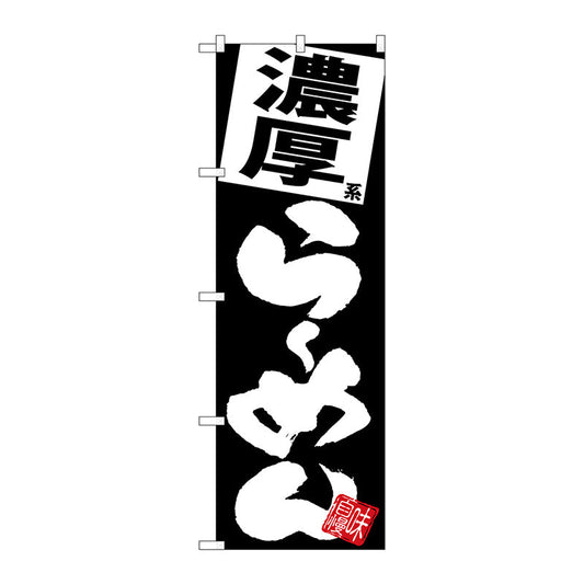 のぼり旗　濃厚らーめん　黒地　Ｎｏ．ＳＮＢ－５１１２　Ｗ６００×Ｈ１８００