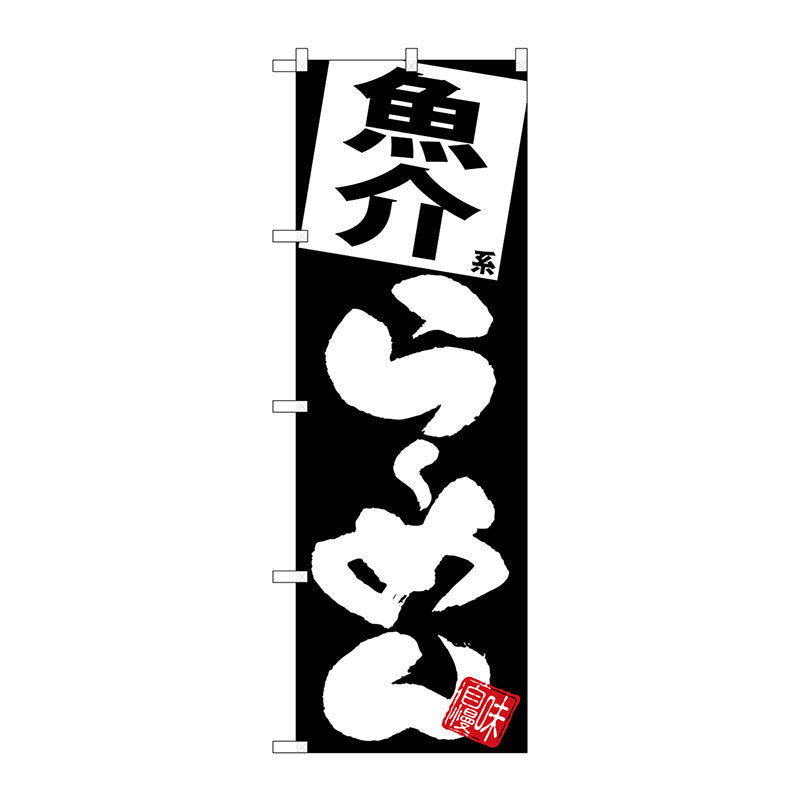 のぼり旗　魚介らーめん　黒地　Ｎｏ．ＳＮＢ－５１１３　Ｗ６００×Ｈ１８００