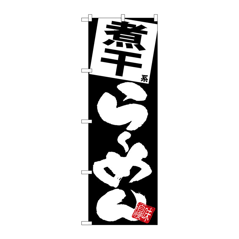 のぼり旗　煮干らーめん　黒地　Ｎｏ．ＳＮＢ－５１１４　Ｗ６００×Ｈ１８００