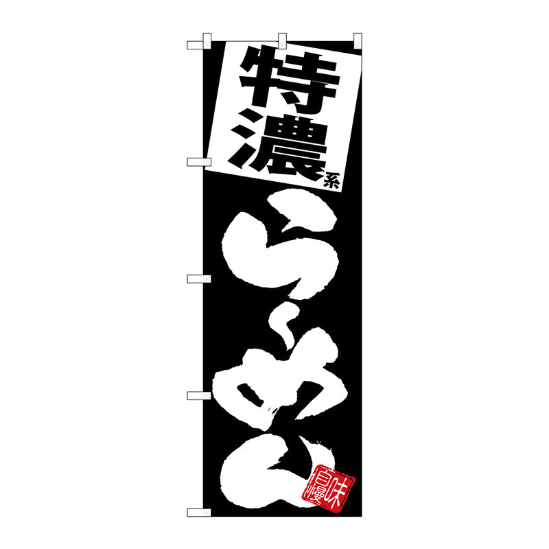 のぼり旗　特濃らーめん　黒地　Ｎｏ．ＳＮＢ－５１１５　Ｗ６００×Ｈ１８００