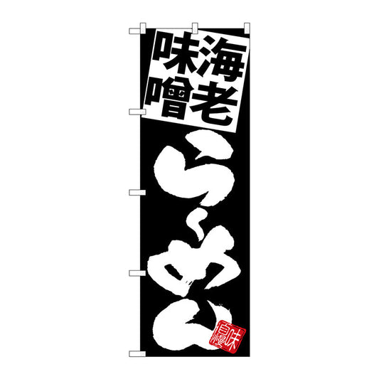 のぼり旗　海老味噌らーめん黒地　Ｎｏ．ＳＮＢ－５１１８　Ｗ６００×Ｈ１８００