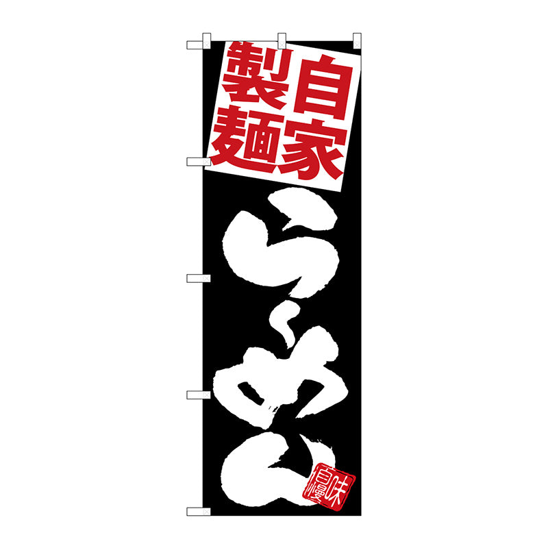 のぼり旗　麺赤らーめん　黒地　Ｎｏ．ＳＮＢ－５１２０　Ｗ６００×Ｈ１８００
