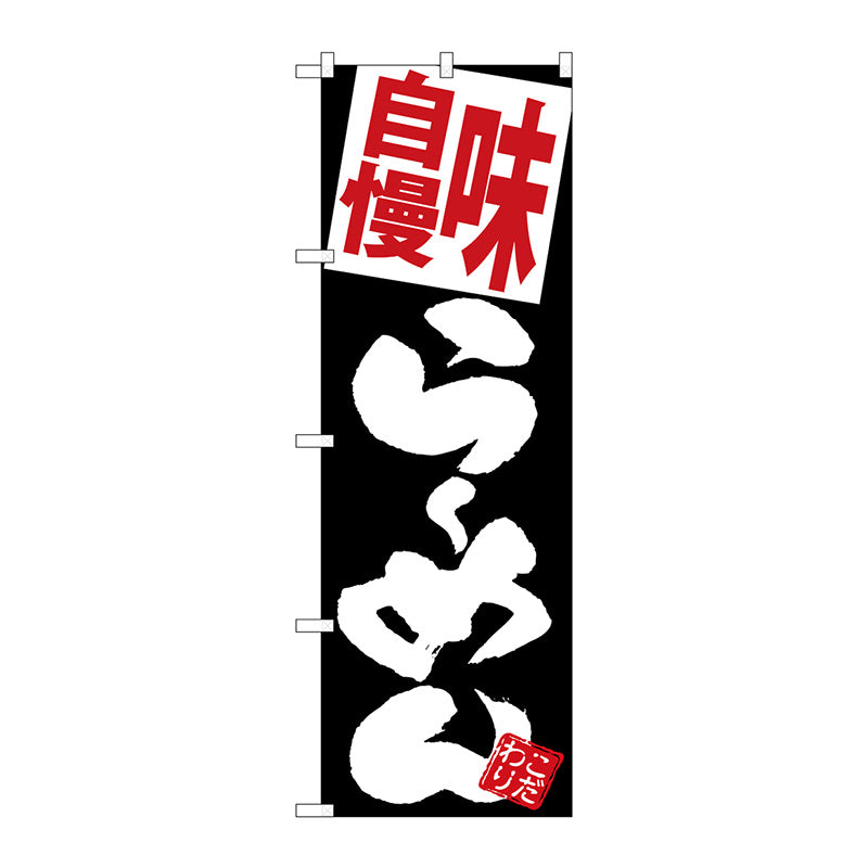 のぼり旗　味自慢らーめん　黒地　Ｎｏ．ＳＮＢ－５１２１　Ｗ６００×Ｈ１８００