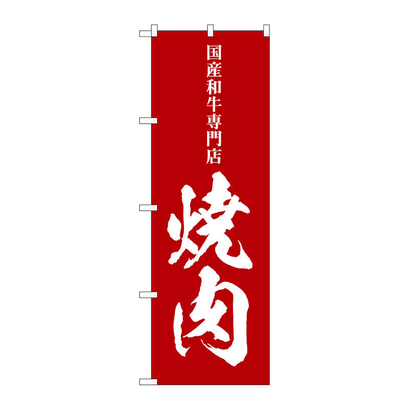 のぼり旗　焼肉　国産和牛専門店　Ｎｏ．ＳＮＢ－５１２６　Ｗ６００×Ｈ１８００