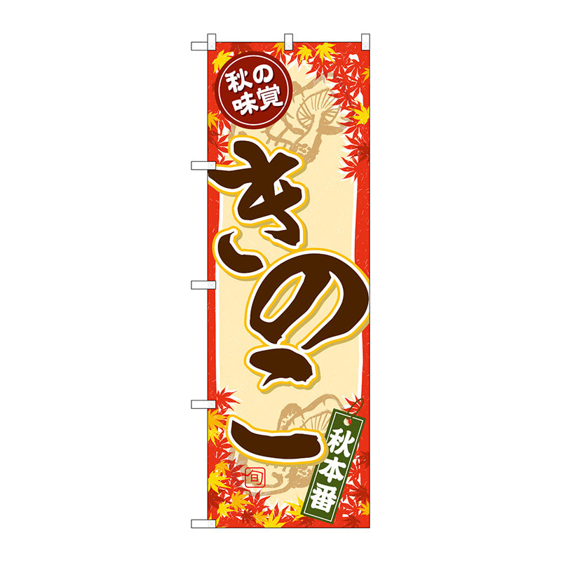 のぼり旗　秋の味覚　きのこ　Ｎｏ．ＳＮＢ－４２６７　Ｗ６００×Ｈ１８００