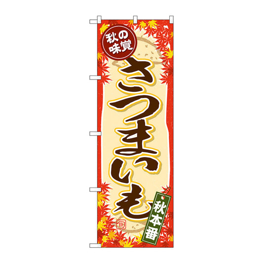のぼり旗　秋の味覚　さつまいも　Ｎｏ．ＳＮＢ－４２６９　Ｗ６００×Ｈ１８００