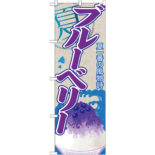 のぼり旗　ブルーベリー（かき氷）　Ｎｏ．ＳＮＢ－４２７　Ｗ６００×Ｈ１８００
