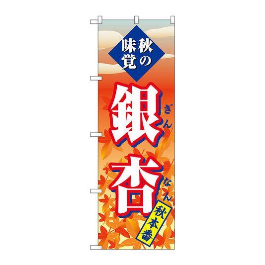 のぼり旗　銀杏　秋本番　Ｎｏ．ＳＮＢ－４２７２　Ｗ６００×Ｈ１８００