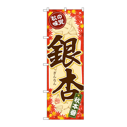 のぼり旗　秋の味覚　銀杏　Ｎｏ．ＳＮＢ－４２７３　Ｗ６００×Ｈ１８００