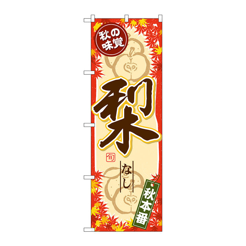 のぼり旗　秋の味覚　梨　Ｎｏ．ＳＮＢ－４２７５　Ｗ６００×Ｈ１８００