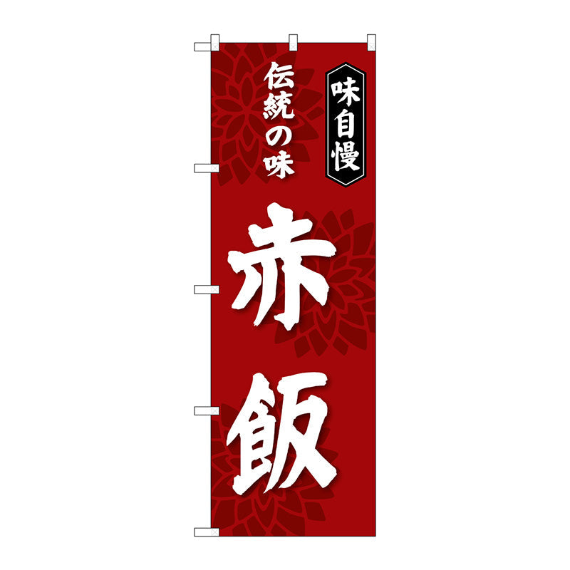 のぼり旗　赤飯　伝統の味　Ｎｏ．ＳＮＢ－４２７８　Ｗ６００×Ｈ１８００