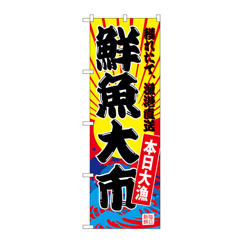 のぼり旗　鮮魚大市（黄地）　Ｎｏ．ＳＮＢ－４２８１　Ｗ６００×Ｈ１８００