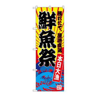 のぼり旗　鮮魚祭（黄地）　Ｎｏ．ＳＮＢ－４２８３　Ｗ６００×Ｈ１８００