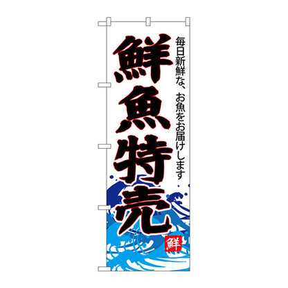 のぼり旗　鮮魚特売（白地）　Ｎｏ．ＳＮＢ－４２８５　Ｗ６００×Ｈ１８００