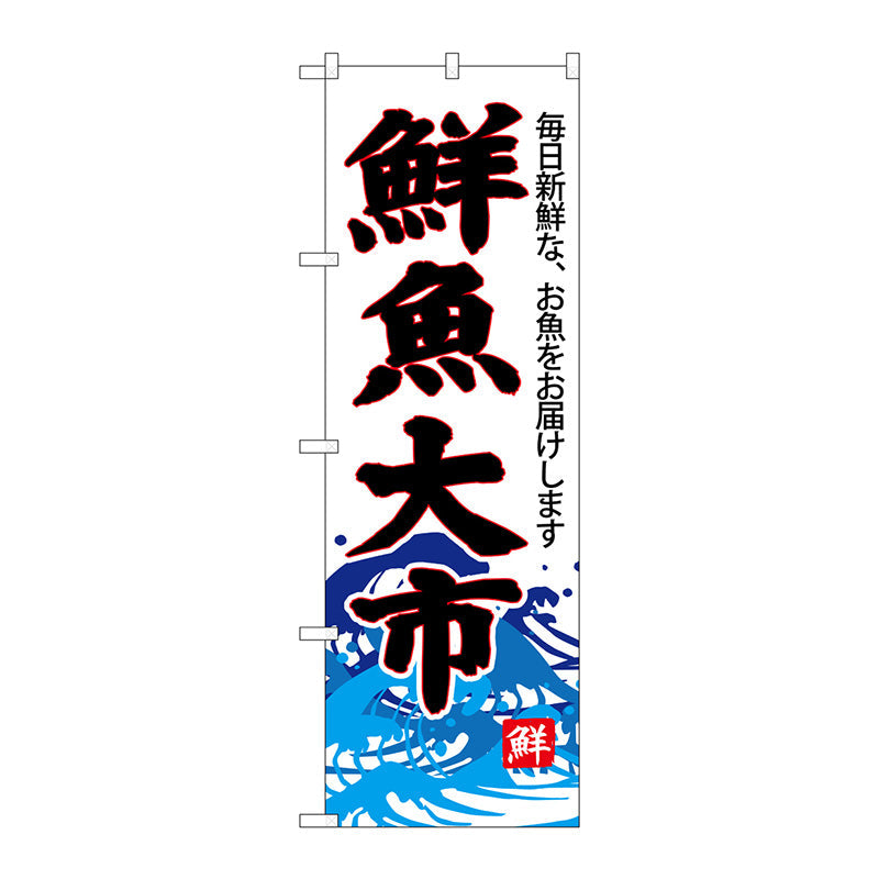 のぼり旗　鮮魚大市（白地）　Ｎｏ．ＳＮＢ－４２８７　Ｗ６００×Ｈ１８００