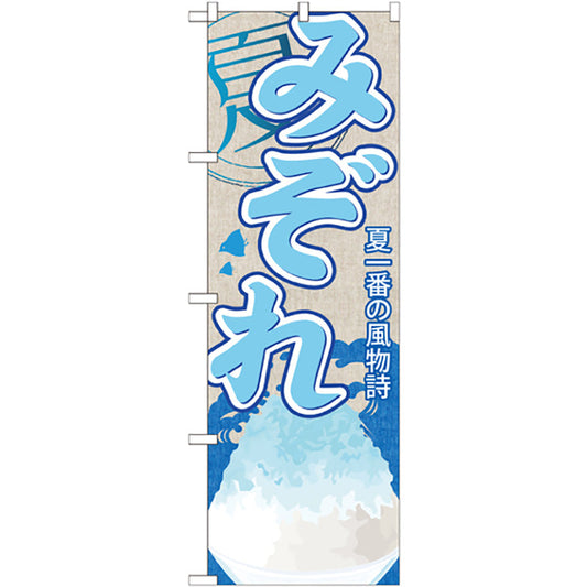のぼり旗　みぞれ（かき氷）　Ｎｏ．ＳＮＢ－４２９　Ｗ６００×Ｈ１８００