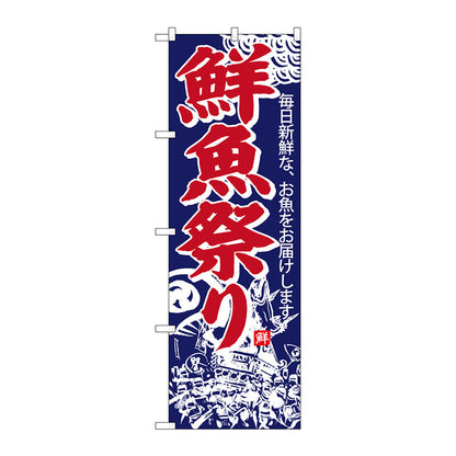 のぼり旗　鮮魚祭り　Ｎｏ．ＳＮＢ－４２９２　Ｗ６００×Ｈ１８００