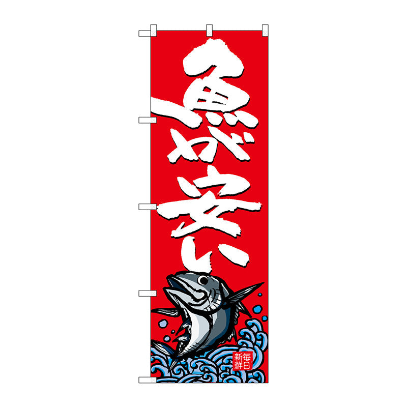 のぼり旗　魚が安い　Ｎｏ．ＳＮＢ－４２９６　Ｗ６００×Ｈ１８００