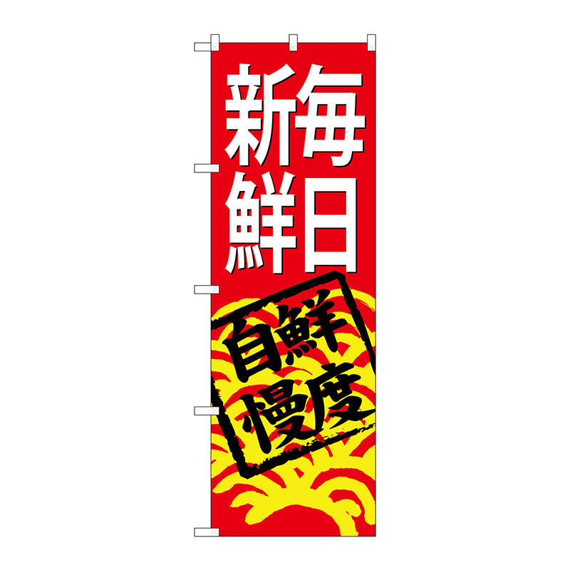 のぼり旗　毎日新鮮（赤地）　Ｎｏ．ＳＮＢ－４２９７　Ｗ６００×Ｈ１８００