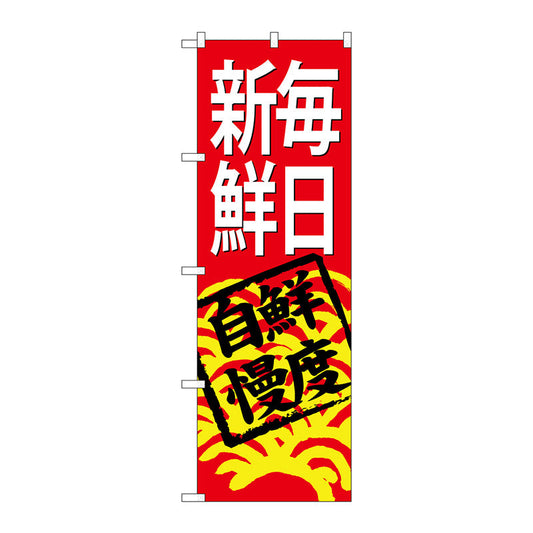 のぼり旗　毎日新鮮（赤地）　Ｎｏ．ＳＮＢ－４２９７　Ｗ６００×Ｈ１８００