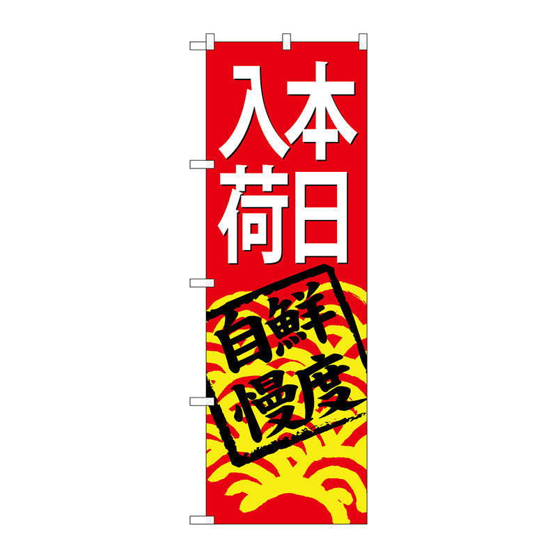 のぼり旗　本日入荷（赤地）　Ｎｏ．ＳＮＢ－４２９８　Ｗ６００×Ｈ１８００